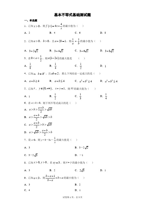 基本不等式基础测试题