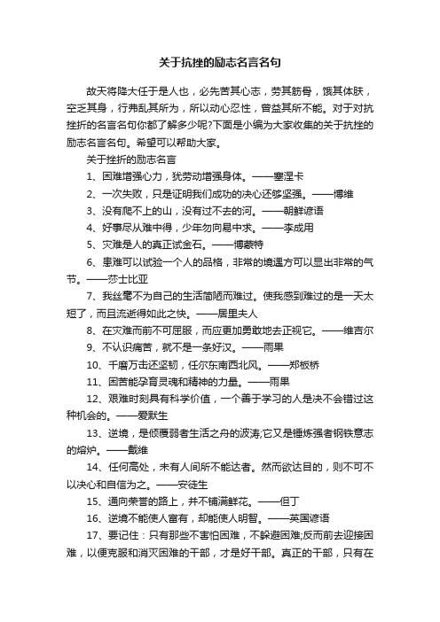 关于抗挫的励志名言名句