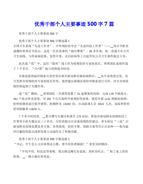 优秀干部个人主要事迹500字7篇