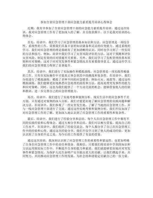 参加全省应急管理干部应急能力素质提升培训心得体会