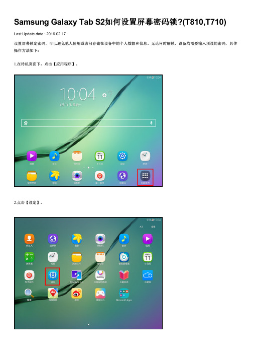 Samsung Galaxy Tab S2如何设置屏幕密码锁(T810,T710)