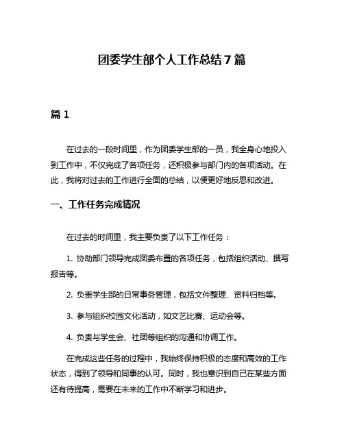 团委学生部个人工作总结7篇