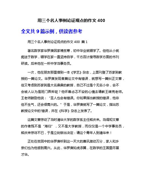 用三个名人事例论证观点的作文400