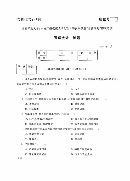 电大管理会计历年考试真题(附答案0201801