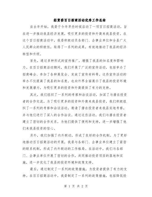 经贸委百日招商活动优秀工作总结