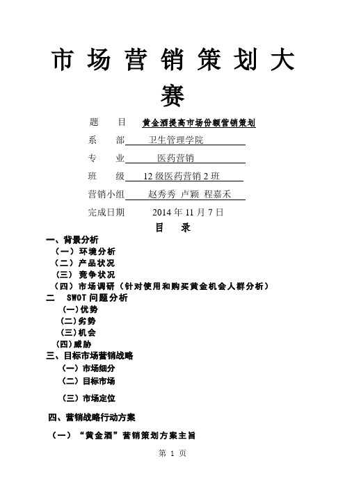 五粮液-黄金酒营销策划书共9页word资料