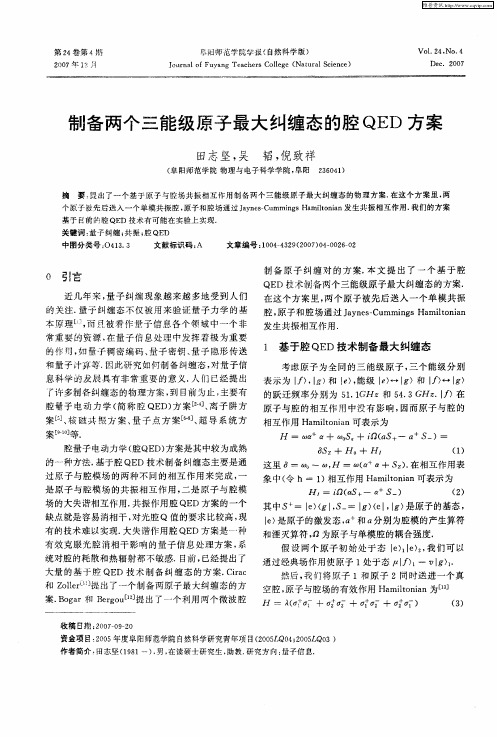 制备两个三能级原子最大纠缠态的腔QED方案