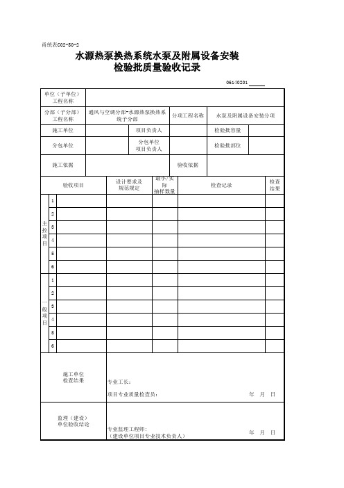 06140201_水源热泵换热系统水泵及附属设备安装检验批质量验收记录