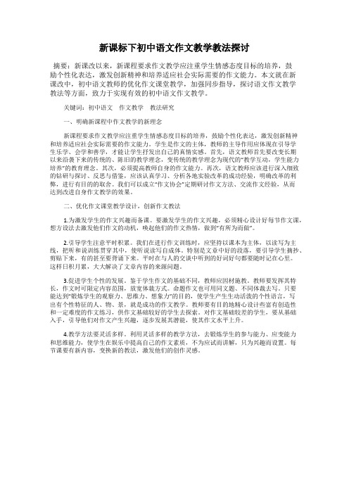 新课标下初中语文作文教学教法探讨