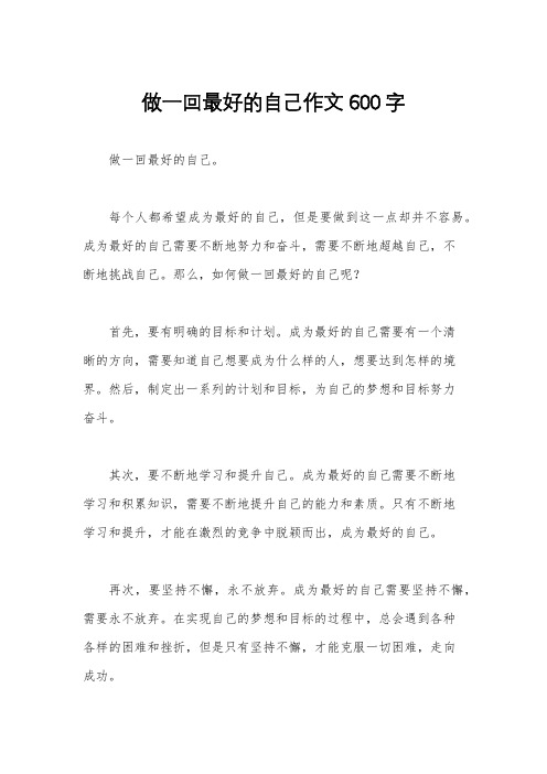 做一回最好的自己作文600字