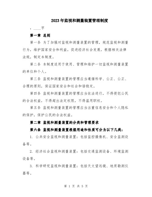 2023年监视和测量装置管理制度