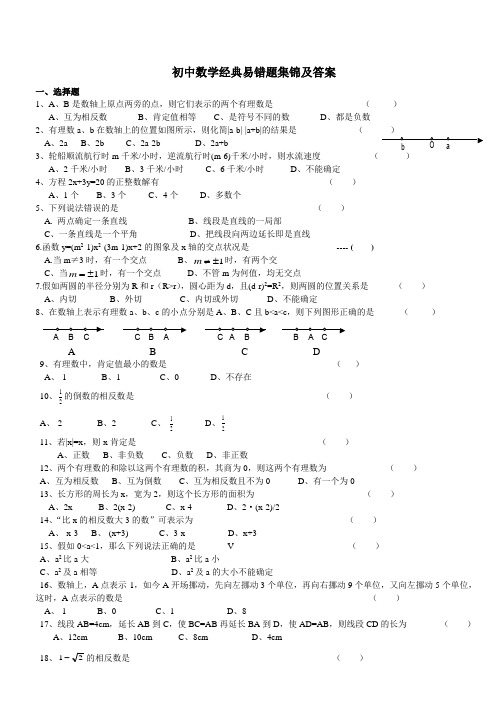 初中数学经典易错题集锦及答案