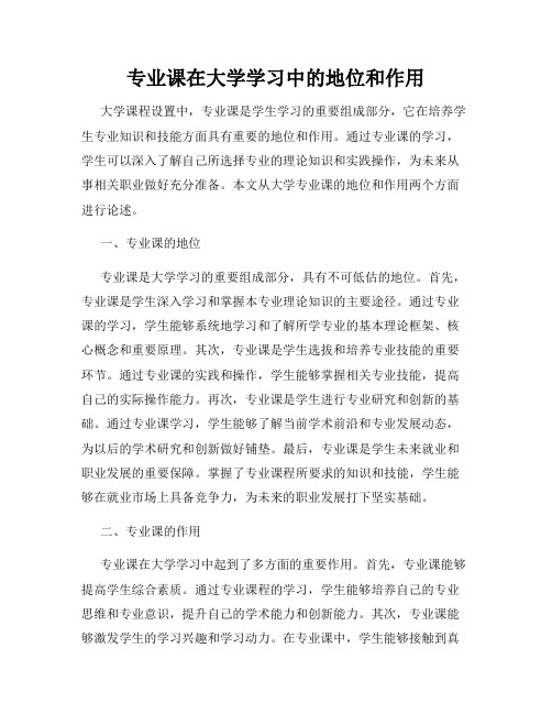 专业课在大学学习中的地位和作用