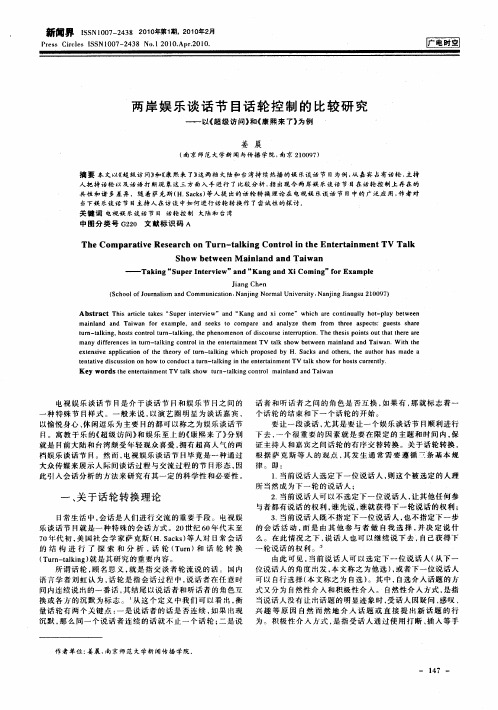 两岸娱乐谈话节目话轮控制的比较研究——以《超级访问》和《康熙来了》为例