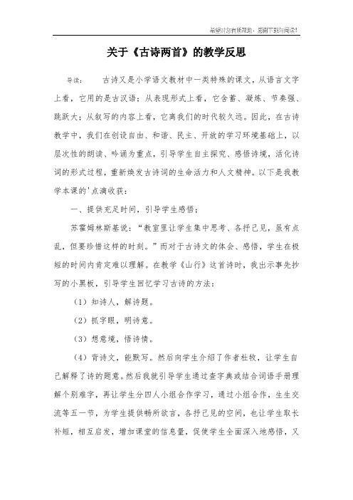 关于《古诗两首》的教学反思