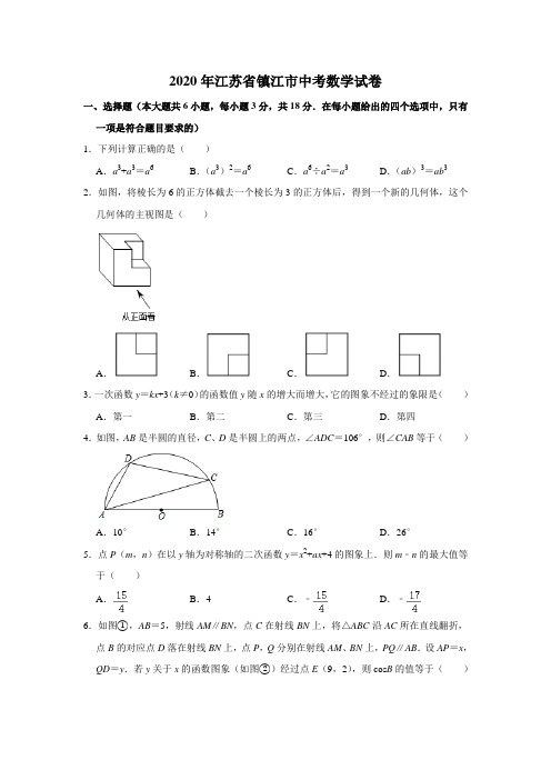 江苏省镇江市2020年中考数学试卷  解析版