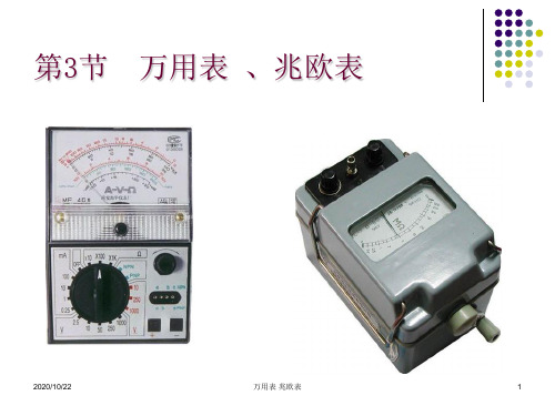 万用表 兆欧表 ppt课件