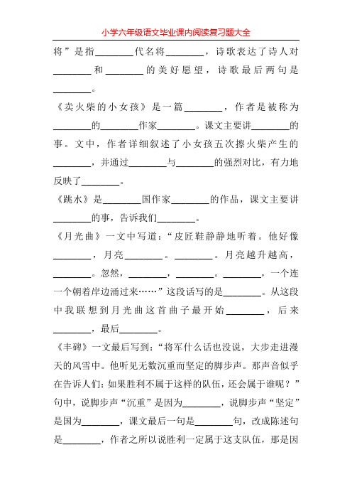 小学六年级语文毕业课内阅读复习题大全96