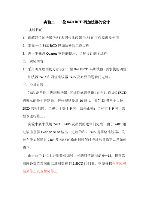 实验二 一位8421BCD码加法器的设计