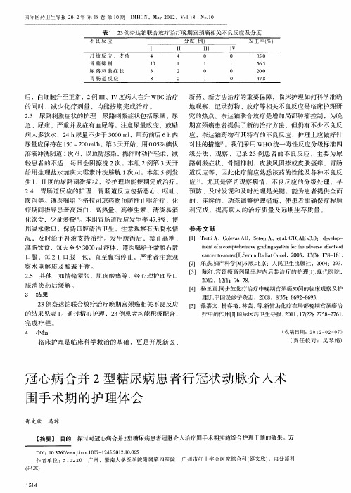 冠心病合并2型糖尿病患者行冠状动脉介入术围手术期的护理体会