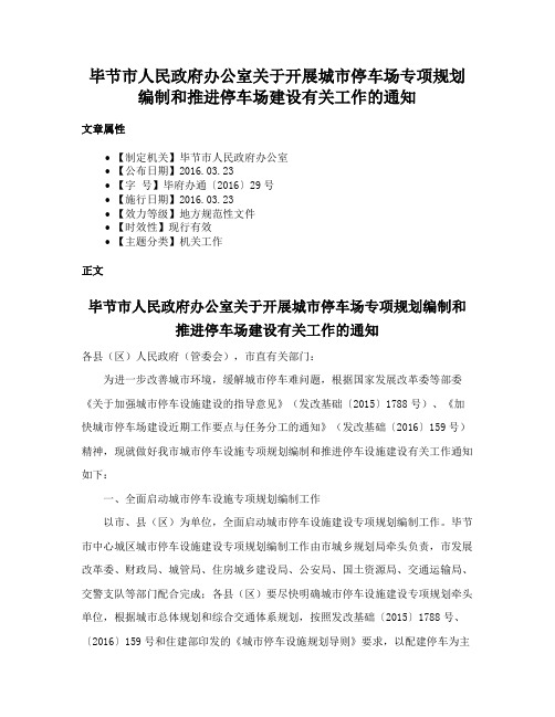 毕节市人民政府办公室关于开展城市停车场专项规划编制和推进停车场建设有关工作的通知