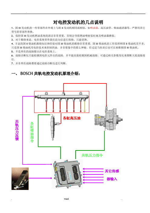 玉柴BOSCH高压共轨柴油机培训材料