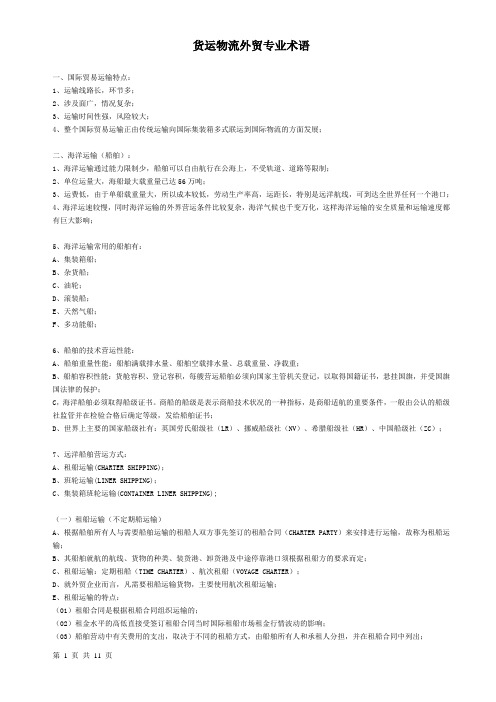 货运物流外贸专业术语