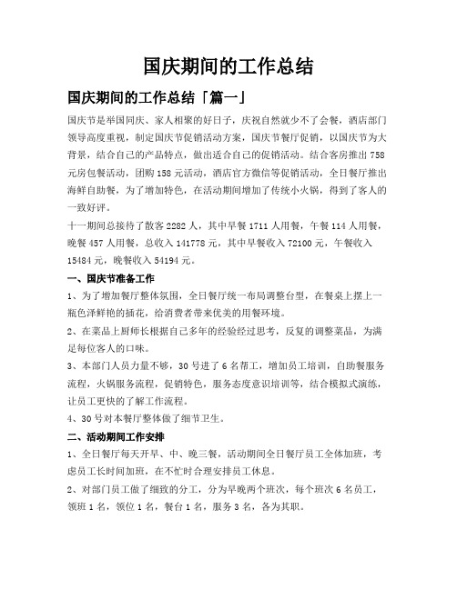 国庆期间的工作总结