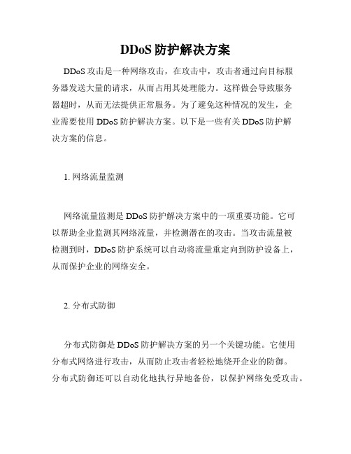 DDoS防护解决方案