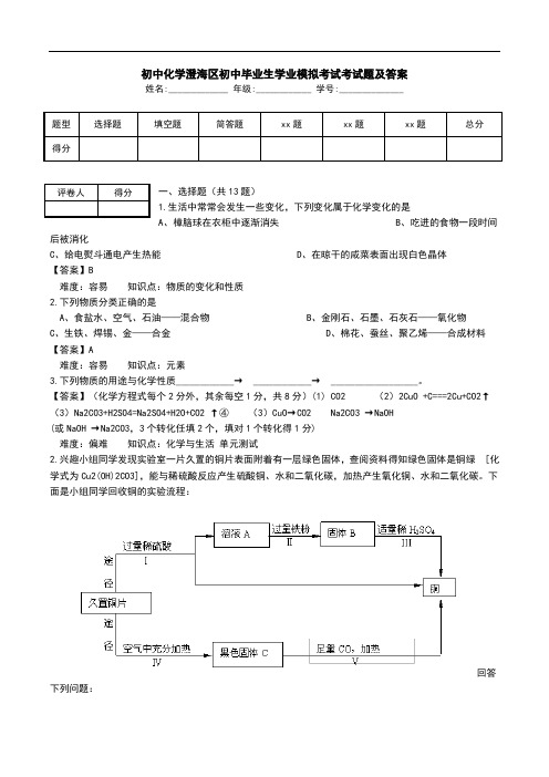 初中化学澄海区初中毕业生学业模拟考试考试题及答案.doc