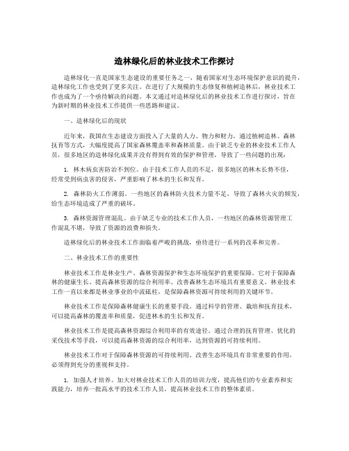 造林绿化后的林业技术工作探讨