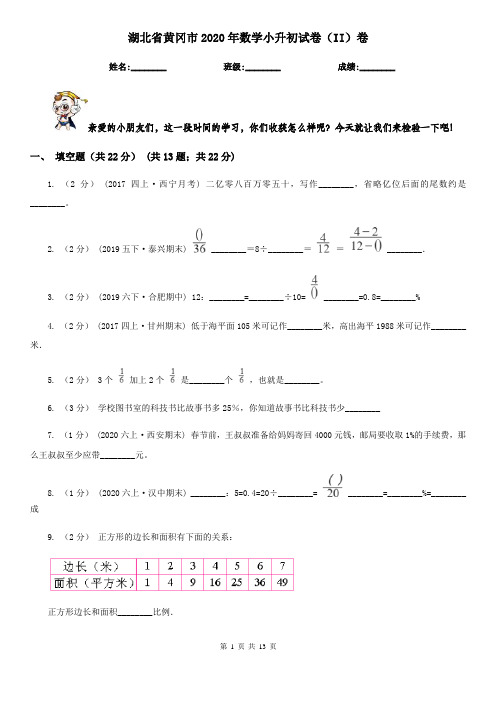 湖北省黄冈市2020年数学小升初试卷(II)卷