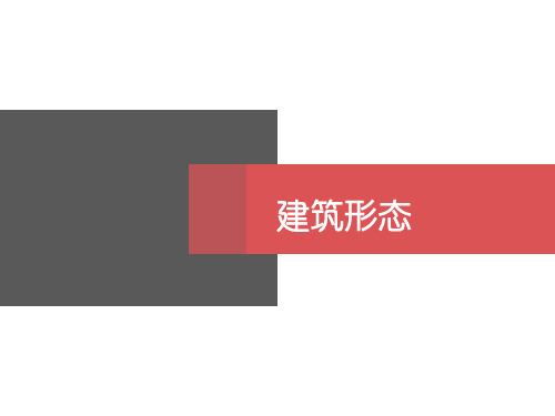 建筑形态、立面造型及排版