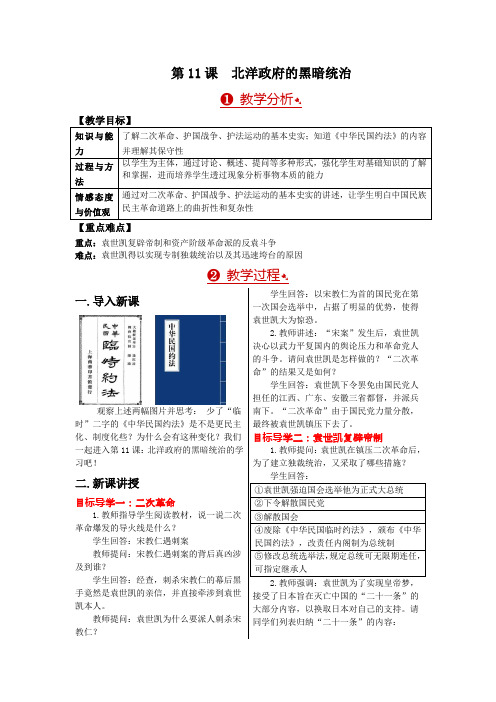 2017年秋人教版八年级历史上册教案-第11课北洋政府的黑暗统治