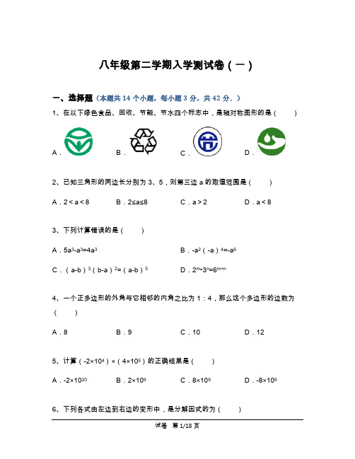 八年级第二学期入学测试卷(一)