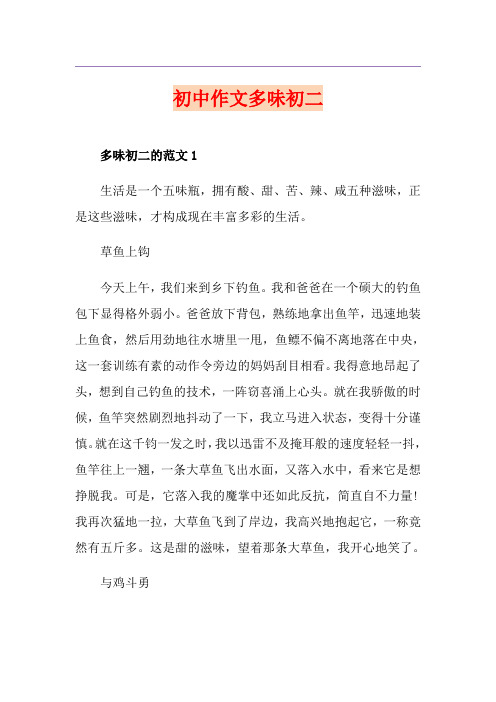 初中作文多味初二