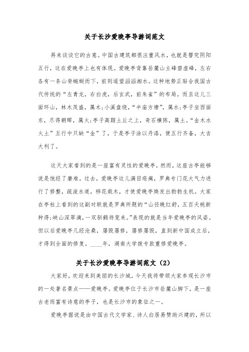 关于长沙爱晚亭导游词范文（2篇）