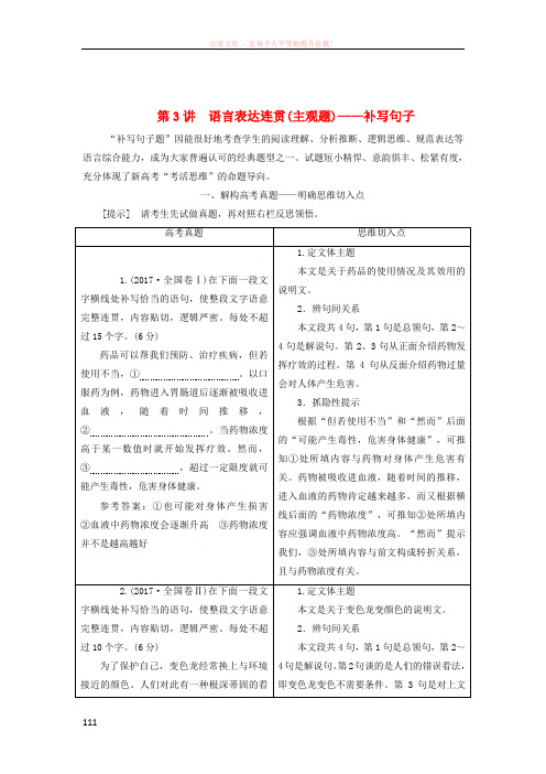 (全国通用版)2019版高考语文一轮复习专题三语言表达简明、连贯、得体,准确、鲜明、生动(含逻辑)第