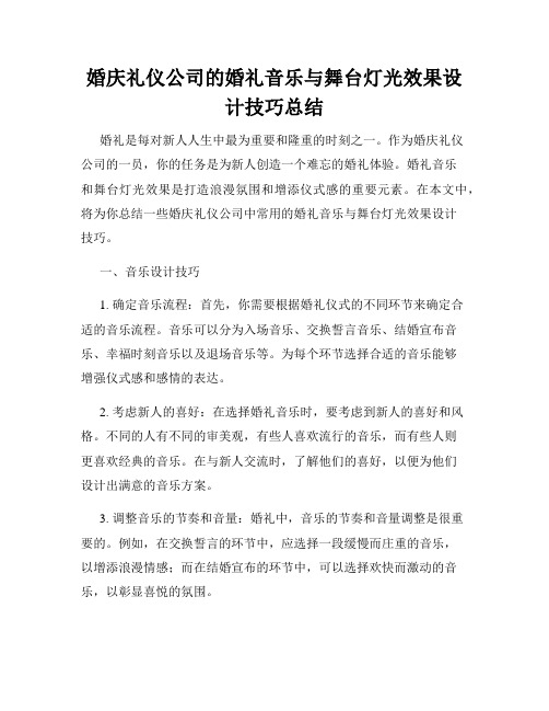 婚庆礼仪公司的婚礼音乐与舞台灯光效果设计技巧总结