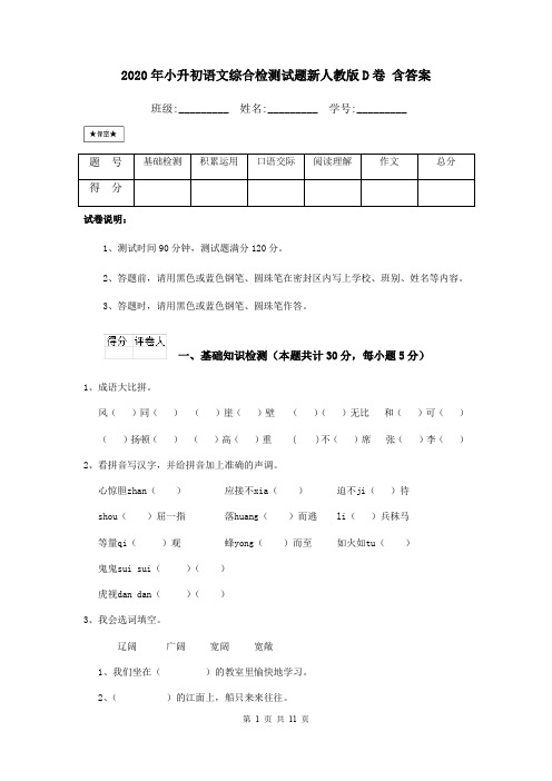 2020年小升初语文综合检测试题新人教版D卷 含答案