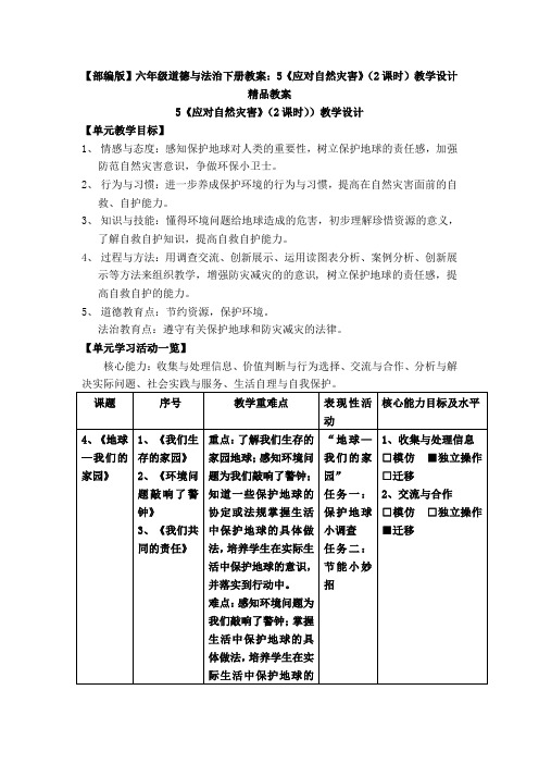 【部编版】六年级道德与法治下册教案：5《应对自然灾害》(2课时)教学设计 