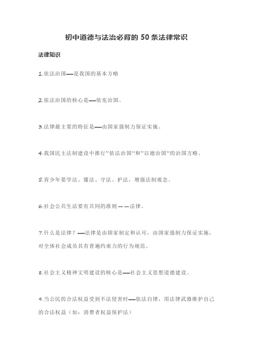 初中道德与法治必背的50条法律常识