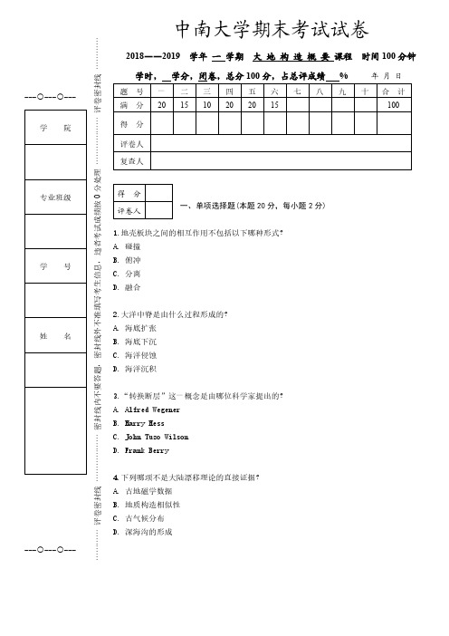 中南大学《大地构造概要》2018-2019学年第一学期期末试卷