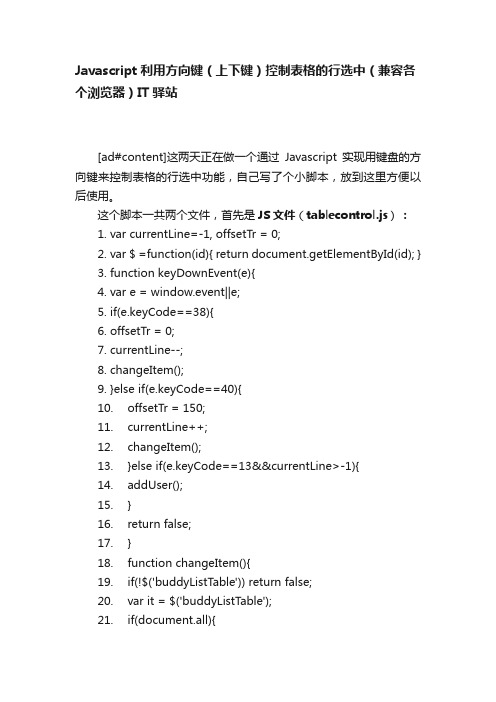 Javascript利用方向键（上下键）控制表格的行选中（兼容各个浏览器）IT驿站