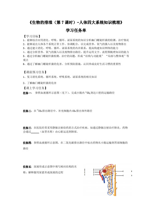 初一生物(北京版)-人体四大系统知识梳理-3学习任务单