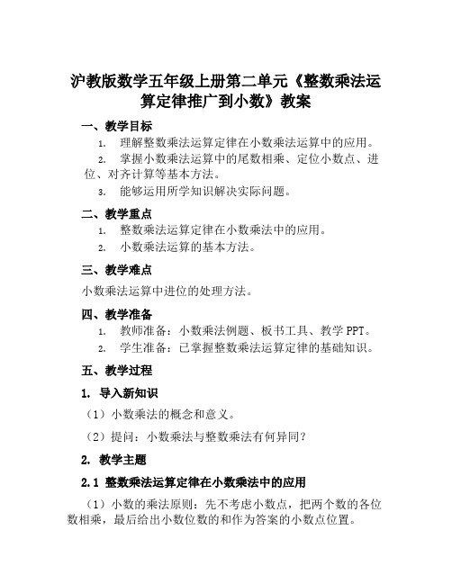 沪教版数学五年级上册第二单元《整数乘法运算定律推广到小数》教案