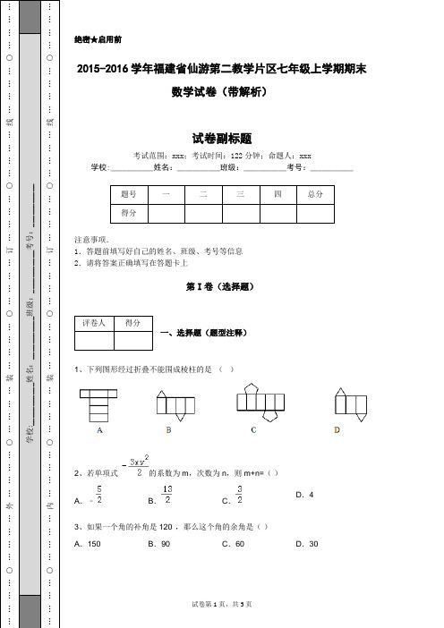 2015-2016学年福建省仙游第二教学片区七年级上学期期末数学试卷(带解析)