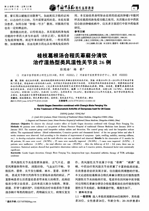 桂枝葛根汤合程氏萆薢分清饮治疗湿热型类风湿性关节炎26例