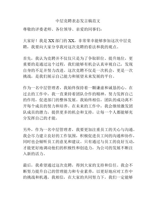 中层竞聘表态发言稿范文