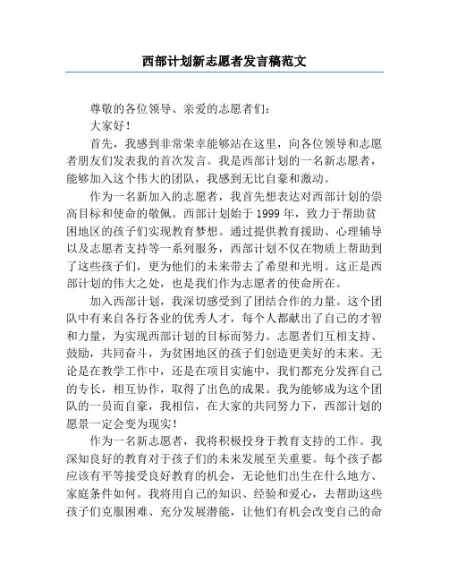 西部计划新志愿者发言稿范文